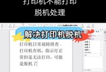 解决打印机脱机问题的简易教程（重新连接打印机，恢复正常工作）