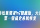 大白菜Windows7系统安装教程