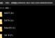 Windows10下使用SS的教程（快速上手Shadowsocks的配置方法）