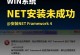 电脑常见的安装程序错误及解决方法（遇到安装程序错误该如何应对）