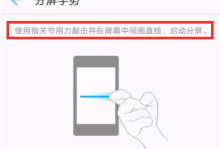 华为手机分屏功能使用指南：四种方法轻松实现多任务操作