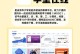 如何选择适合自己的系统教程网站（提供全面教程和优质内容的系统教程网站推荐）