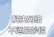 解决电脑上DNS错误的方法（轻松应对网络连接问题，快速修复DNS错误）