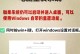 苹果电脑如何重装OS系统（详细教程及注意事项）
