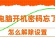 解决电脑密码登录错误的方法（有效应对电脑密码登录错误的技巧）