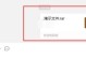 突破微信文件大小限制的方法（解除微信文件大小限制，无限传输大文件的技巧）
