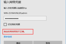 Windows 10访问局域网共享提示用户名或密码错误：解决方案