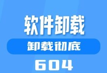 如何正确卸载远程控制电脑软件？（简单又有效的方法让您彻底移除远程控制软件）