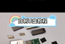 U盘制作系统教程（轻松学会制作U盘启动系统，让安装更便捷）