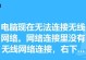 解决电脑无线连接错误的有效方法（从错误提示到网络连接，一步步解决连接问题）