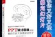 PPT制作入门教程（掌握PPT制作技巧，轻松展现你的想法与创意）