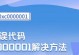 电脑个人资料错误