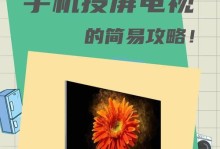 如何通过电视开启投屏功能（详细步骤教程，让你轻松投屏）