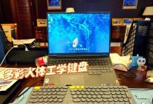 多彩键盘（打造个性化、舒适的键盘使用体验）