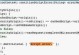 解决电脑脚本错误的有效方法（掌握关键技巧，轻松应对脚本错误）