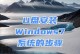 使用U盘安装Windows7的教程（详细介绍如何使用U盘轻松安装Windows7系统）