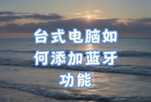 如何在台式电脑上打开蓝牙功能（简单操作教程，让你轻松开启台式电脑的蓝牙功能）