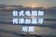 如何在台式电脑上打开蓝牙功能（简单操作教程，让你轻松开启台式电脑的蓝牙功能）