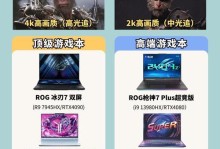 笔记本显卡性能排名榜（揭秘笔记本显卡性能排名榜，选择最适合你的笔记本显卡）