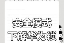解除安卓手机安全模式的步骤与技巧（快速、简便地摆脱安卓手机安全模式的限制）