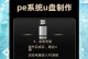 使用电脑制作系统U盘的详细教程（简单易学，快速创建系统启动盘的方法）