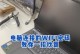 电脑主机无法使用WiFi密码错误解决方法
