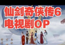 《仙剑奇侠传6》（仙侠世界中的奇幻冒险之旅）