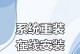 如何重新装系统教程（笔记本电脑的系统重装方法及注意事项）