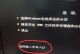 电脑密码空格提示错误的解决方法（如何解决电脑密码中空格提示错误的问题）