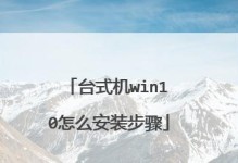 教你如何使用戴尔win10安装教程完成系统安装（详细步骤和技巧帮你轻松完成戴尔win10系统安装）