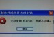 电脑开机磁盘发生错误（遇到磁盘错误时，你需要知道的关键点）
