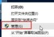 解决Windows 10开机关键错误的修复操作步骤