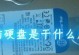 电脑硬盘功能,存储与数据管理的核心枢纽