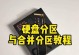 简单易懂的新系统硬盘分区教程（快速掌握硬盘分区技巧，轻松管理存储空间）