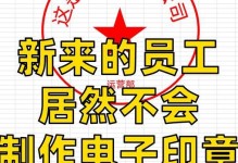 电子印章软件推荐