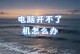 电脑硬盘错误关机导致的后果及解决方法（避免数据丢失的关键步骤）