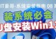 详解如何使用U盘安装XP系统（U盘版XP系统安装教程，快速方便的安装方式！）