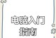 如何提高电脑打字速度（技巧与方法让你的打字更快捷）
