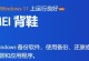 Win10系统自带备份还原软件推荐（选择最适合你的备份还原软件，简单高效不容错过）