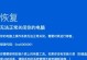 解读电脑登录错误代码9002及解决方法（分析电脑登录错误代码9002的原因及应对措施）