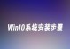 Window10操作系统安装教程（简单易懂的安装步骤，让你快速上手）