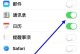 如何正确注销苹果ID（简单步骤教你如何注销苹果ID）