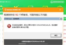 电脑中毒显示DLL文件错误（解决方法与预防措施）
