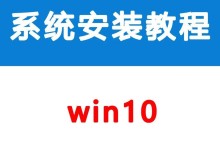 戴尔电脑U盘重装Win10系统教程（使用U盘轻松重装Win10系统，快速恢复电脑状态）