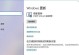 Win10设置永不更新的步骤（如何停止Windows10自动更新）