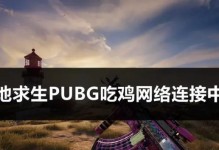 《电脑吃鸡登录网络错误解决方案》（从网络问题到游戏畅玩，解锁吃鸡新境界！）