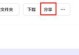 探究夸克电脑版网络错误提示的原因与解决方案（解析夸克电脑版网络错误提示，帮你轻松畅玩游戏）