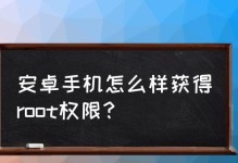 解除root权限的必要性及方法探讨（保障系统安全与用户隐私，合理管理root权限是关键）