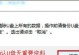 用手机帮电脑重装系统软件（简便快捷，手机轻松搞定电脑系统重装）