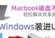 怎么把系统装在移动硬盘,打造随身携带的个性化电脑
